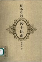 说不尽的莎士比亚