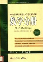 2009年全国硕士研究生入学考试辅导教程 数学分册 经济类 第4版