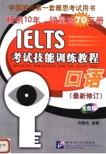 IELTS考试技能训练教程 口语 最新修订