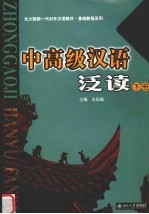 中高级汉语泛读 下