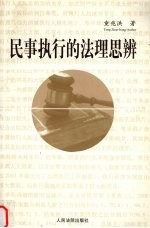 民事执行的法理思辨
