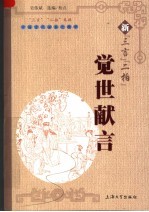 新“三言”“二拍” 觉世献言