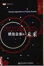 抓住企业的未来