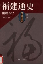 福建通史 第2卷 隋唐五代
