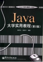 Java大学实用教程 第2版