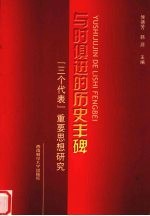 与时俱进的历史丰碑 “三个代表”重要思想研究