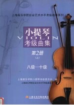 小提琴考级曲集 第2册 上 8级-10级