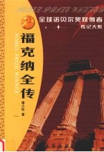 福克纳全传 美国南方文学巨匠