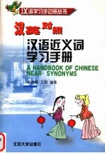 汉语近义词学习手册 汉英对照