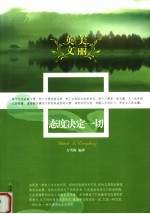 态度决定一切