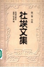 杜埃文集 第1卷 小说