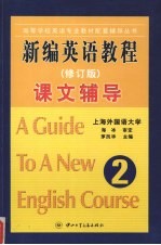 新编英语教程课文辅导 第2册 修订版