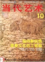 指向新民族 审美文化的工笔画 湖南工笔画专辑