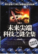 未来尖端科技之谜全集