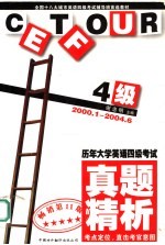 历年大学英语四级考试真题精析 2000.1-2004.6