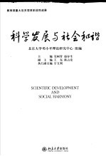 科学发展与社会和谐