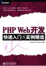 PHP Web开发快速入门及实例精选
