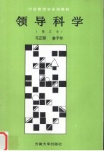 领导科学 修订本