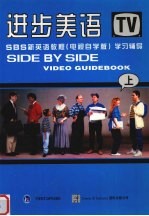 进步美语:SBS新英语教程 学习辅导 上 电视自学版