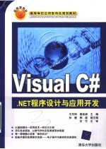 Visual C#.NET程序设计与应用开发