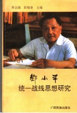 邓小平统一战线思想研究