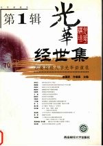 经世集 西南财经大学光华讲演录 第1辑