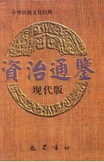 资治通鉴 现代版