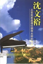 沈文裕:从贫民家庭通往钢琴大师的奇迹