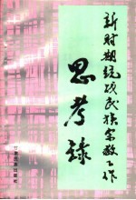 新时期统战民族宗教工作思考录