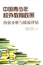 中国青少年校外教育政策内容分析与绩效评估