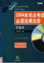 2004年司法考试必读法律法规 节选本