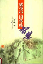 感受中国传统智慧