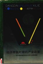经济转轨时期的产业政策:对中国经验的实证分析与前景展望