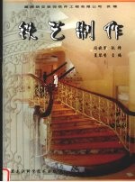 铁艺制作