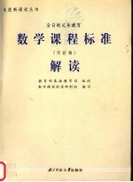 数学课程标准解读 实验稿