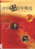 同一首歌 中国电影歌曲百年精选 1905-2005