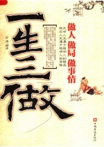 一生三做 做人 做局 做事情 第2版
