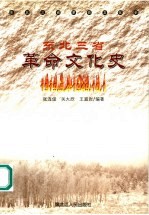 东北三省革命文化史 1919．5．4-1949．10．1