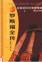 罗斯福全传 开辟“美国世纪”的总统