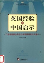 公共管理：英国经验的中国启示 广东省高级公务员公共管理研究论文集 1
