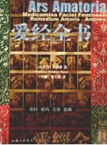 爱经全书 爱经 爱药 美容 恋歌 最新全译插图本