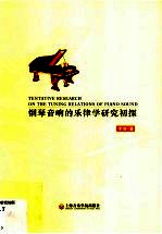 钢琴音响的乐律学研究初探