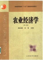 农业经济学 第2版