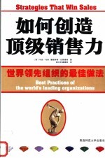 如何创造顶级销售力 世界领先组织的最佳做法