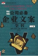 新编公司必备企业文案全书 上