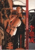 当代中国画精品集 李鼎成