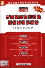 行政职业能力测验预测试卷及解析 2008版