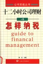 十二小时公司理财 4 怎样纳税