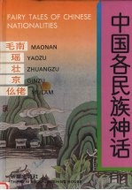 中国各民族神话 毛南 瑶 壮京 仫佬