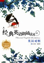 经典英语朗诵读本 英汉对照